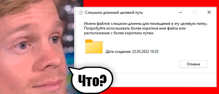 Указано слишком длинное имя файла: как открыть?