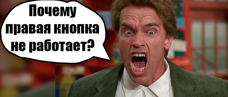 В Excel не работает правая кнопка мыши: решено