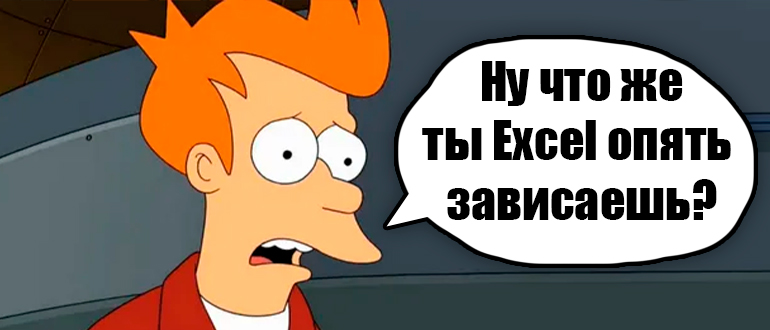 Зависает Excel при копировании ячейки: решено