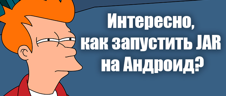 Как открыть JAR-файл на Андроиде: 3 способа